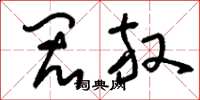 刘少英闳放草书怎么写