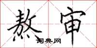 田英章熬审楷书怎么写