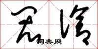 刘少英闳洽草书怎么写