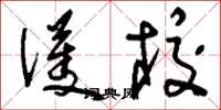 刘少英护校草书怎么写