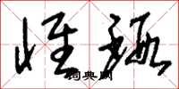 刘少英怀瑕草书怎么写