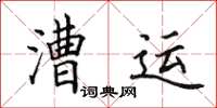 田英章漕运楷书怎么写