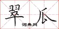 田英章翠瓜楷书怎么写