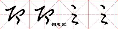 刘少英即即足足草书怎么写