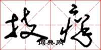 刘少英技痒草书怎么写