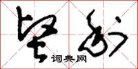 刘少英坚利草书怎么写