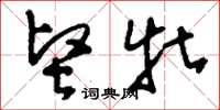 刘少英坚牡草书怎么写