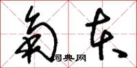 刘少英角本草书怎么写