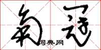 刘少英角冠草书怎么写