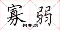 田英章寡弱楷书怎么写