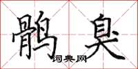 田英章鹘臭楷书怎么写