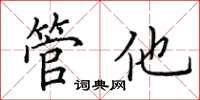 田英章管他楷书怎么写