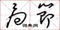 刘少英局节草书怎么写