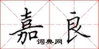 田英章嘉良楷书怎么写