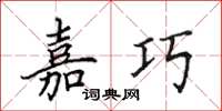 田英章嘉巧楷书怎么写