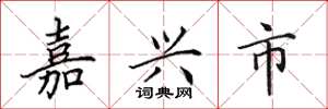 田英章嘉兴市楷书怎么写