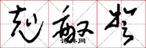 刘少英克敌弩草书怎么写