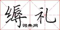 田英章缛礼楷书怎么写