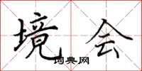 田英章境会楷书怎么写