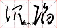 刘少英沉陷草书怎么写