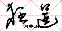 刘少英狂逞草书怎么写