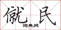 田英章僦民楷书怎么写