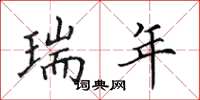 田英章瑞年楷书怎么写