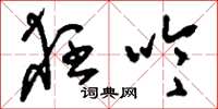 刘少英狂吟草书怎么写