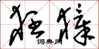 刘少英狂獐草书怎么写