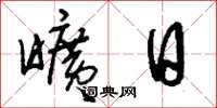 刘少英旷日草书怎么写