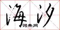 钱沛云海汐行书怎么写