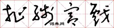刘少英扯线宫戏草书怎么写