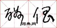 王冬龄酬倡草书怎么写