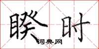 田英章睽时楷书怎么写