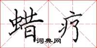 田英章蜡疗楷书怎么写