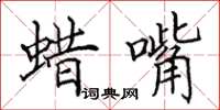 田英章蜡嘴楷书怎么写