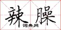 田英章辣臊楷书怎么写
