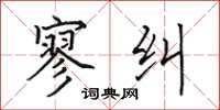 田英章寥纠楷书怎么写