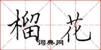 田英章榴花楷书怎么写