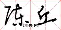 刘少英陈丘草书怎么写