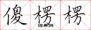 田英章傻楞楞楷书怎么写