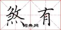 田英章煞有楷书怎么写
