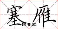 田英章塞雁楷书怎么写