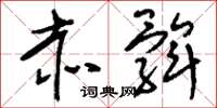 刘少英赤髀草书怎么写