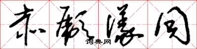 刘少英赤彪仪同草书怎么写