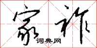 钱沛云家祚行书怎么写