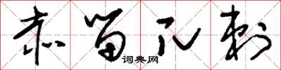 刘少英赤留兀剌草书怎么写