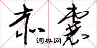 刘少英赤囊草书怎么写