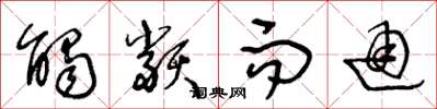 王冬龄触类而通草书怎么写