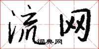 钱沛云流网行书怎么写